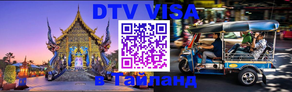 Visa в Таиланд 